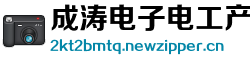 成涛电子电工产品制造设备制造公司